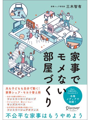 cover image of 家事でモメない部屋づくり